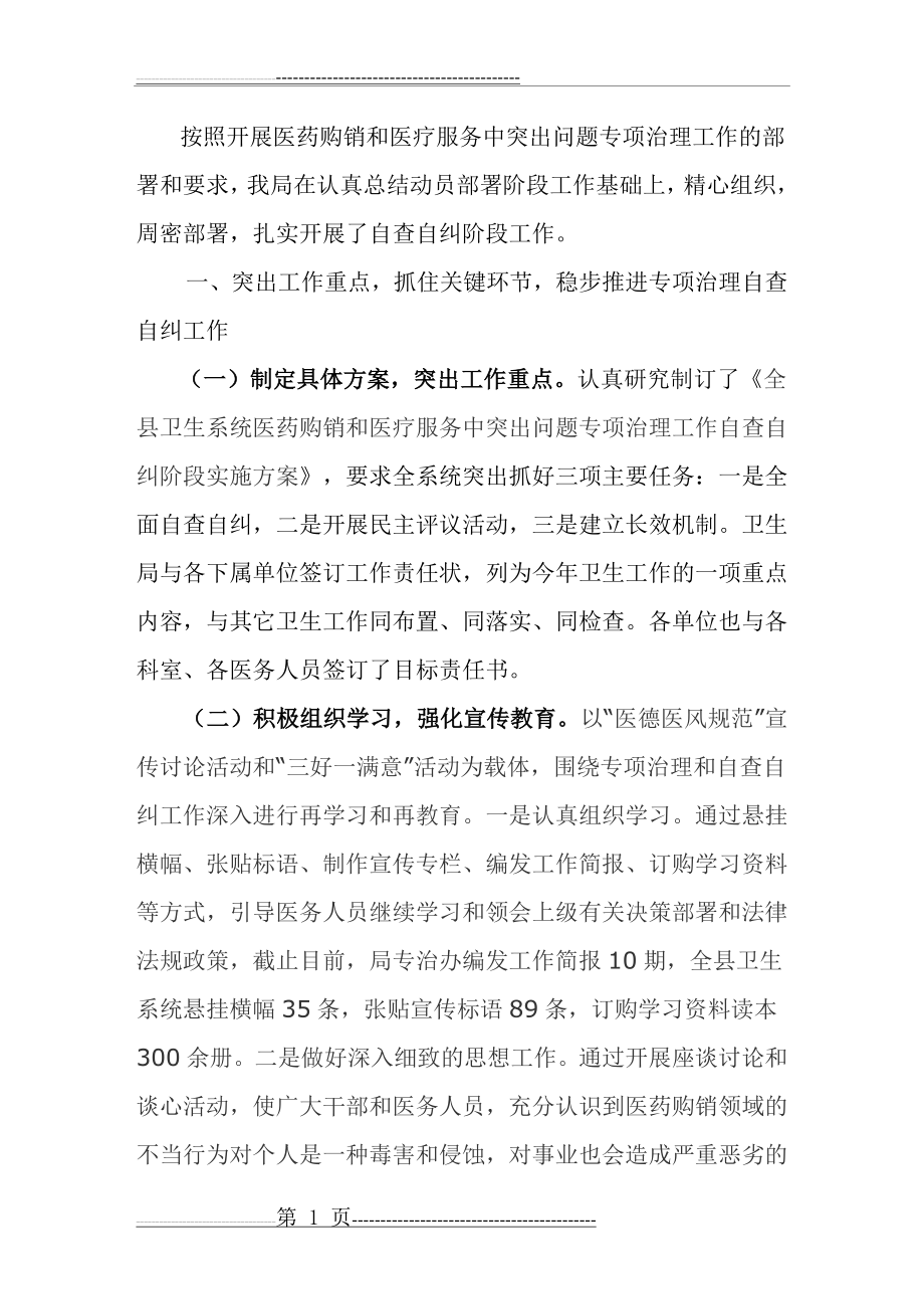 医疗服务中突出问题专项整治工作自查自纠情况汇报(6页).doc_第1页