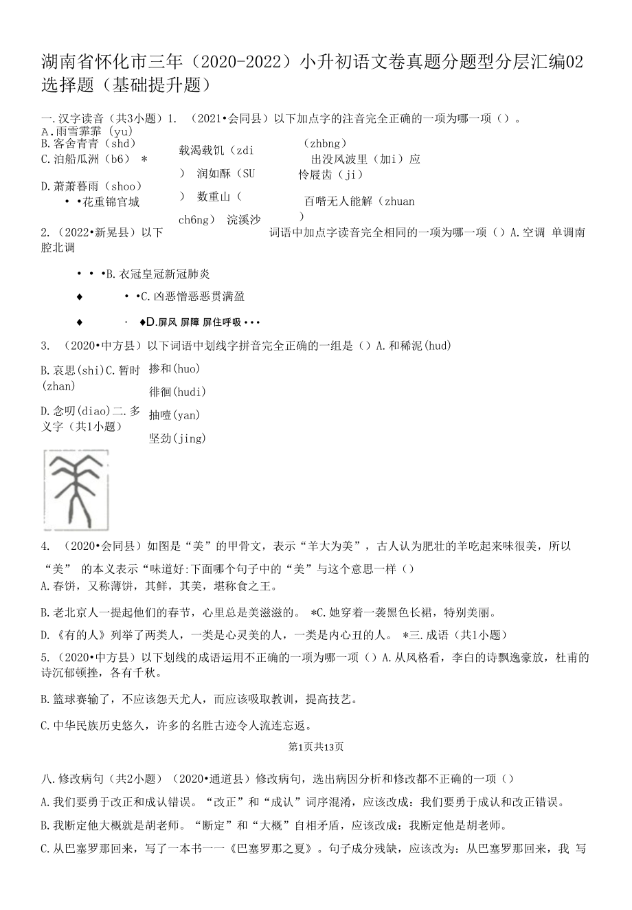 湖南省怀化市三年（2020-2022）小升初语文卷真题分题型分层汇编-02选择题（基础提升题）.docx_第1页