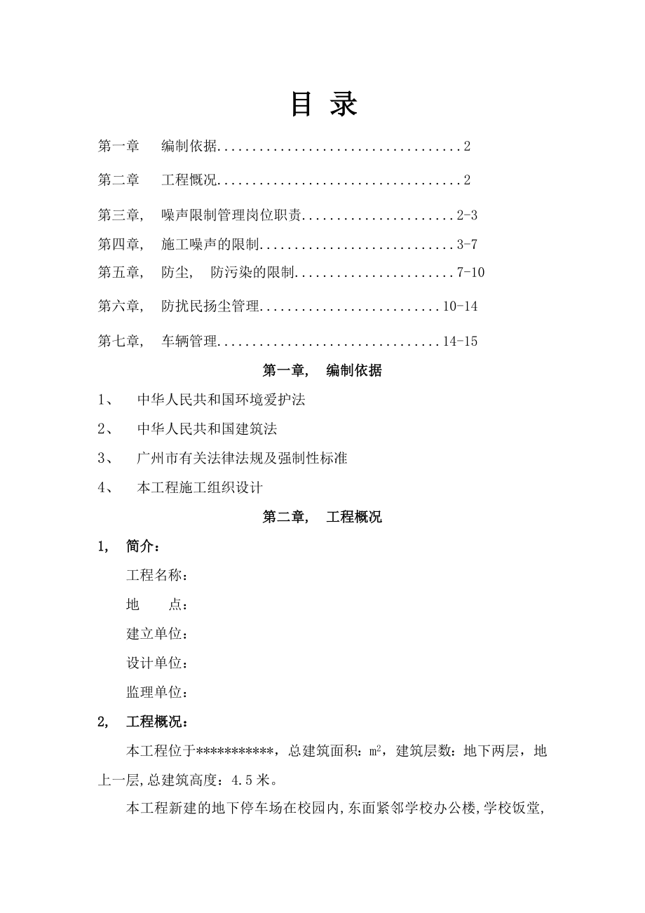 防噪音、防污染、防尘施工方案.docx_第1页