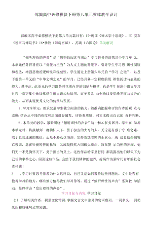 部编高中必修模块下册第八单元整体教学设计.docx