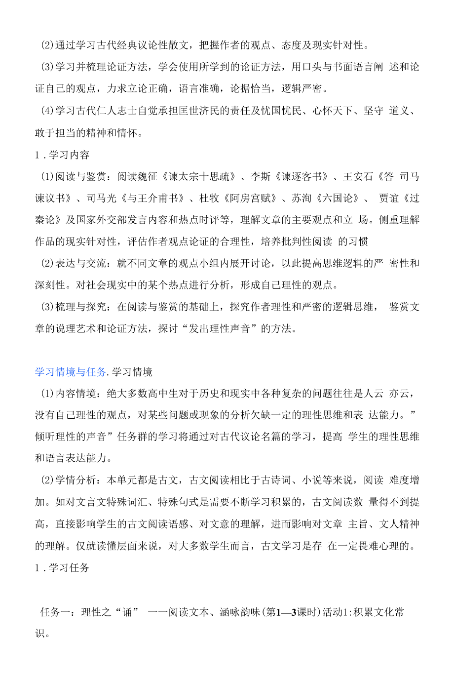 部编高中必修模块下册第八单元整体教学设计.docx_第2页