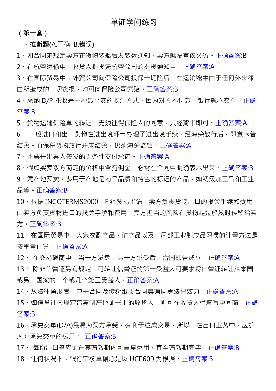 单证技能题库单证员单证.docx_第1页