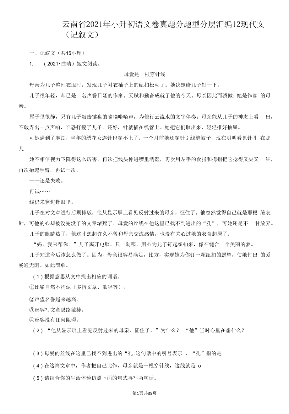 云南省2021年小升初语文卷真题分题型分层汇编-12现代文（记叙文）.docx_第1页