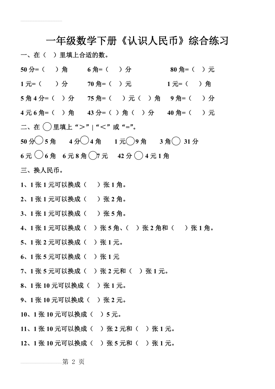 人教版一年级数学下册认识人民币练习题(7页).doc_第2页