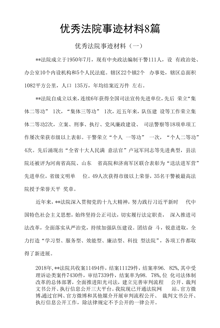 优秀法院事迹材料8篇.docx_第1页