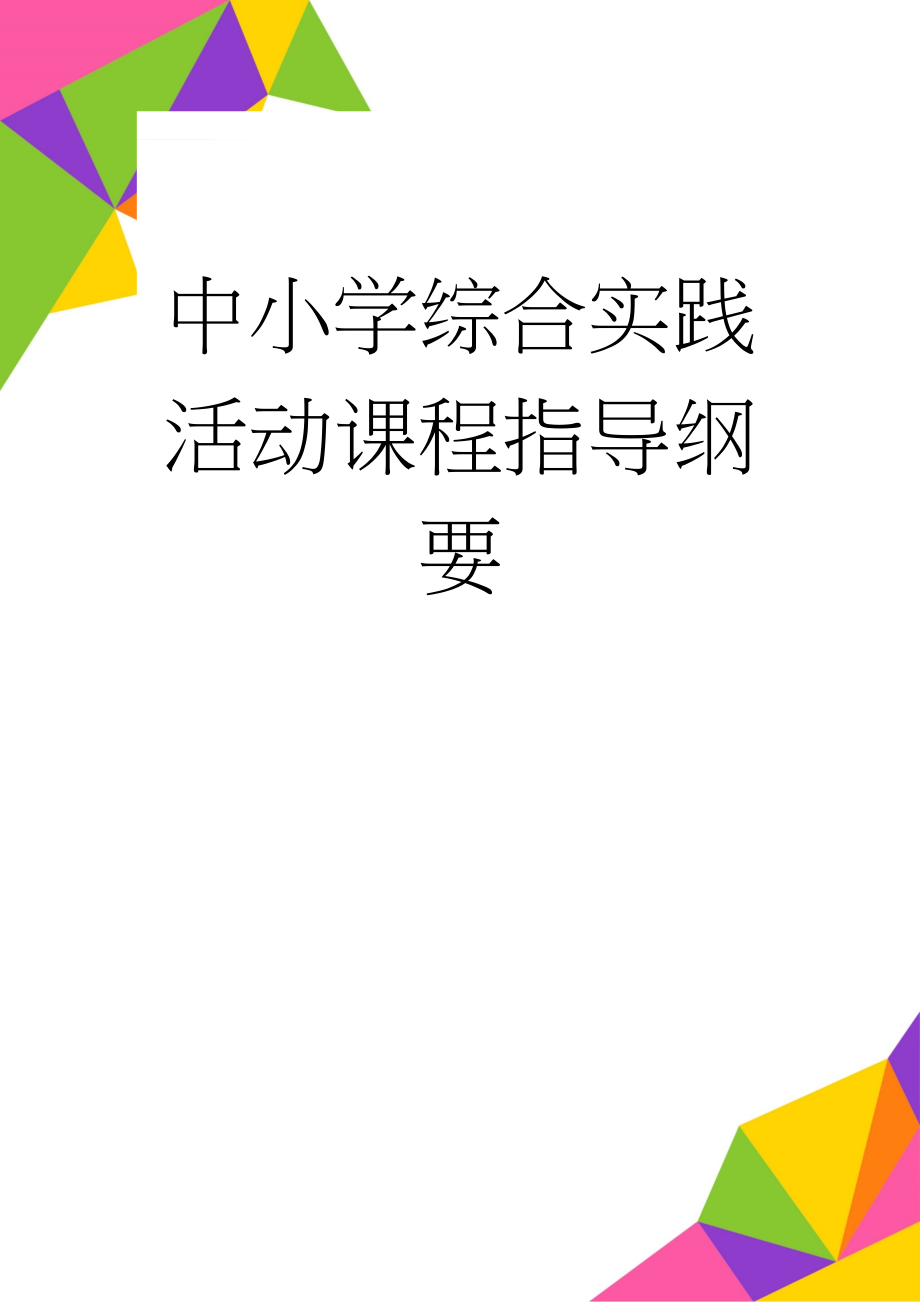 中小学综合实践活动课程指导纲要(10页).doc_第1页