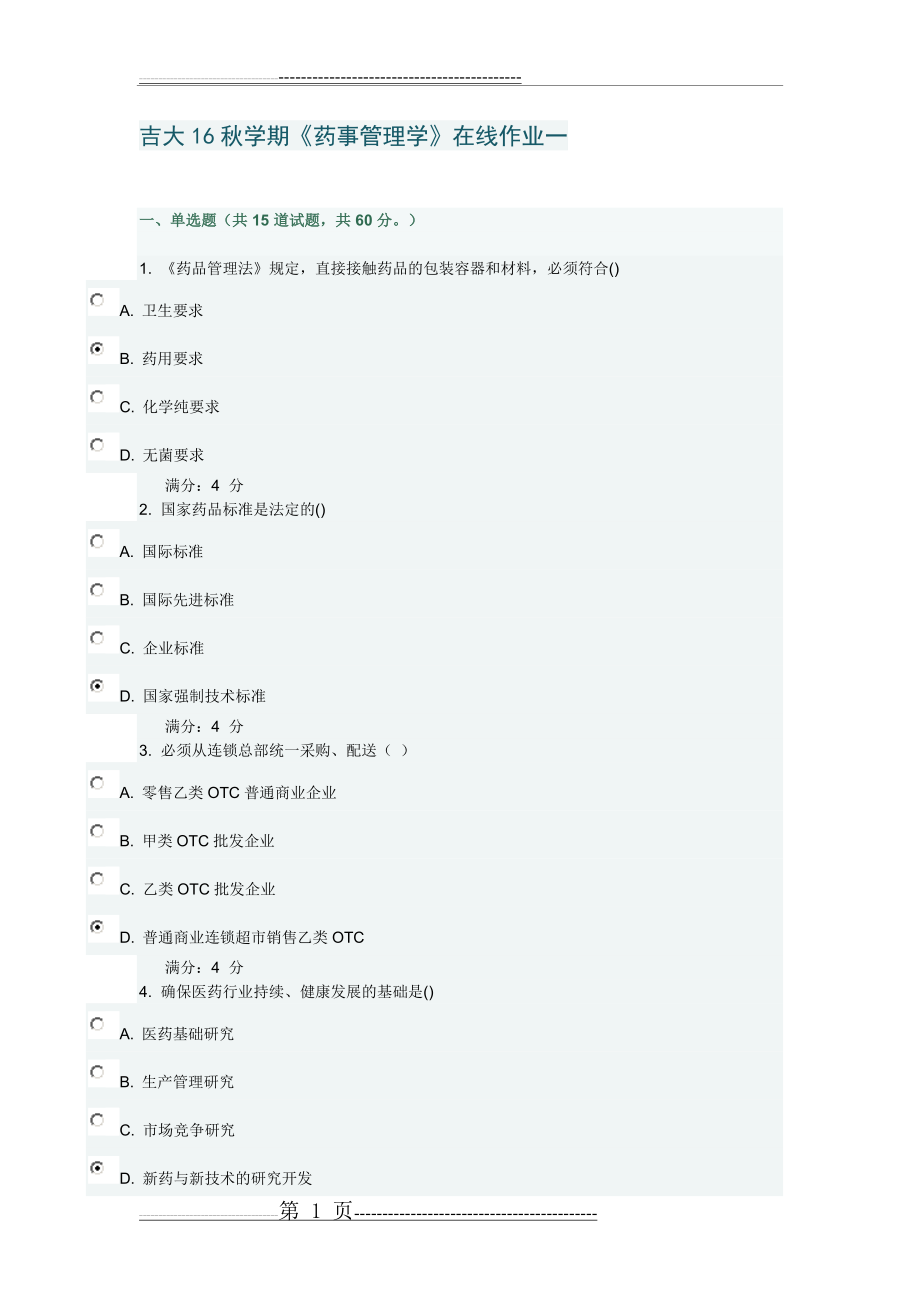 吉大16秋学期《药事管理学》在线作业一答案(6页).doc_第1页