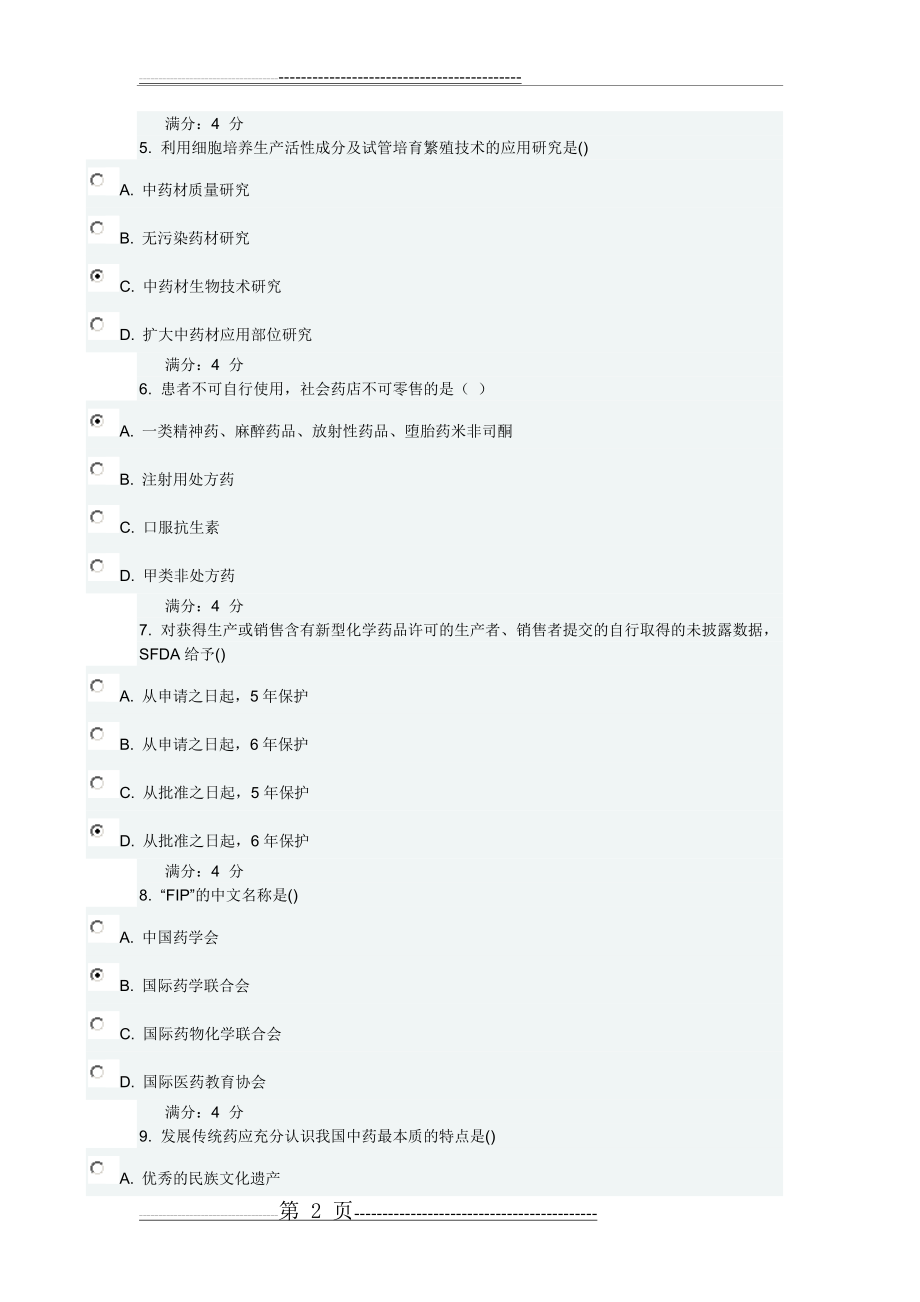 吉大16秋学期《药事管理学》在线作业一答案(6页).doc_第2页