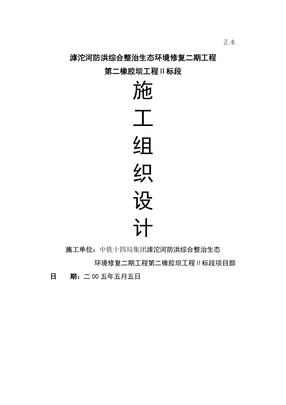 第二橡胶坝工程施工组织设计.docx_第1页