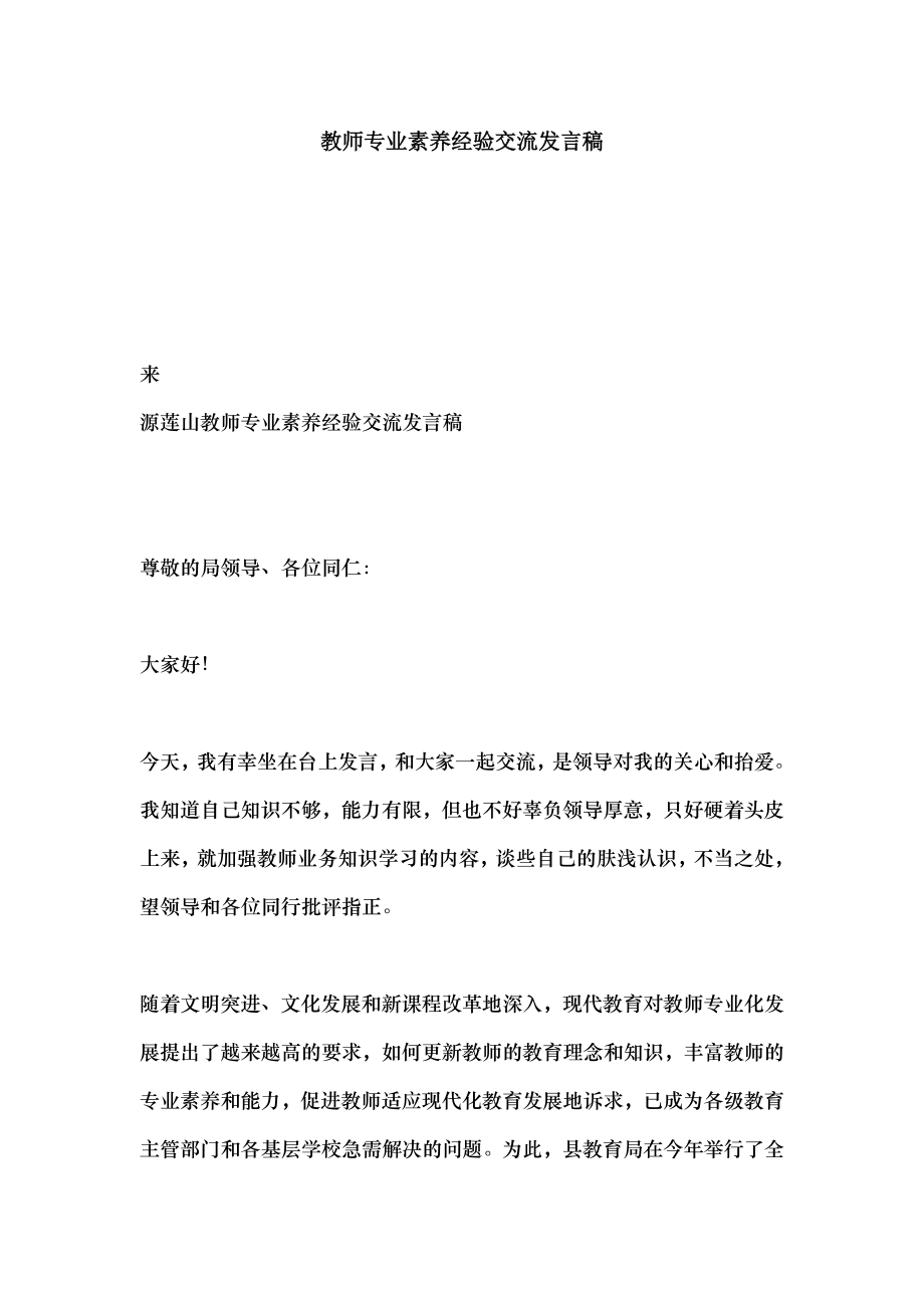 教师专业素养经验交流发言稿.docx_第1页