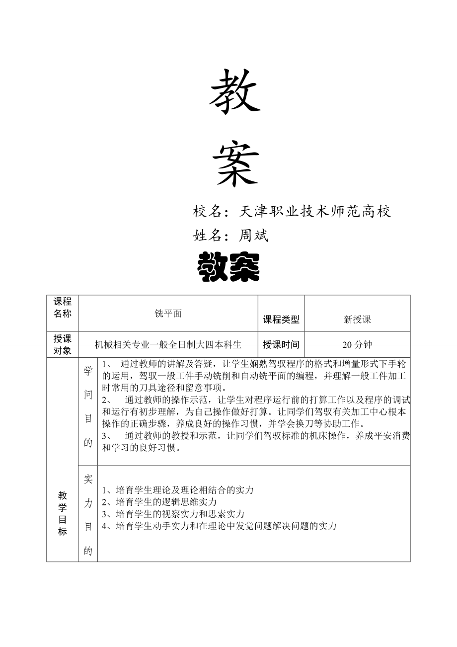 本科生数控加工中心实训教案铣平面.docx_第1页