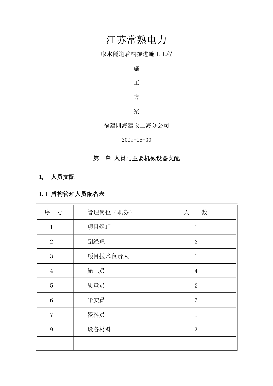 电厂取水隧道盾构施工方案.docx_第1页