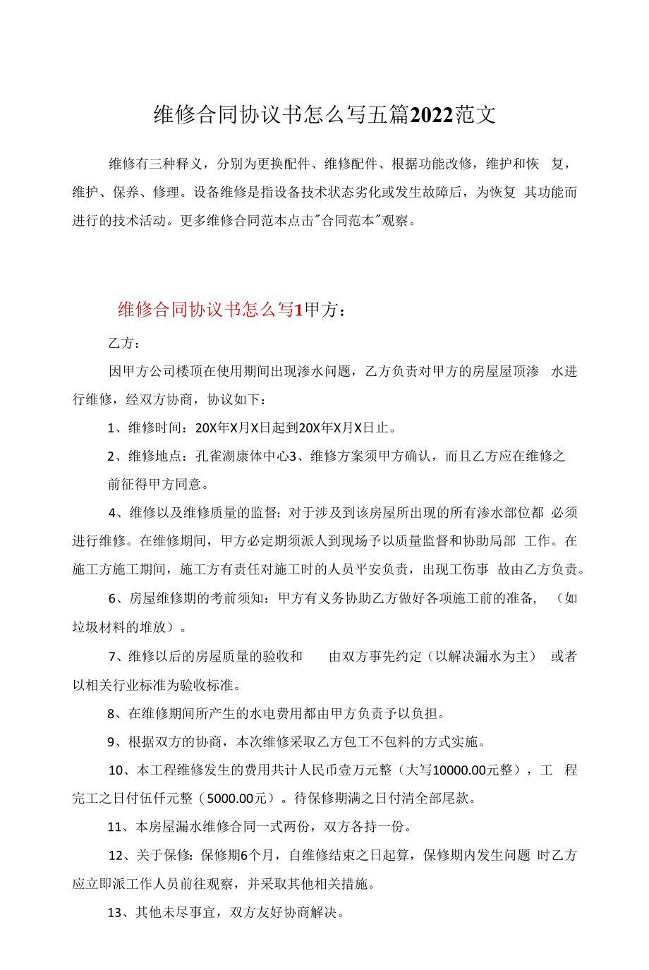 维修合同协议书怎么写五篇2022范文.docx_第1页