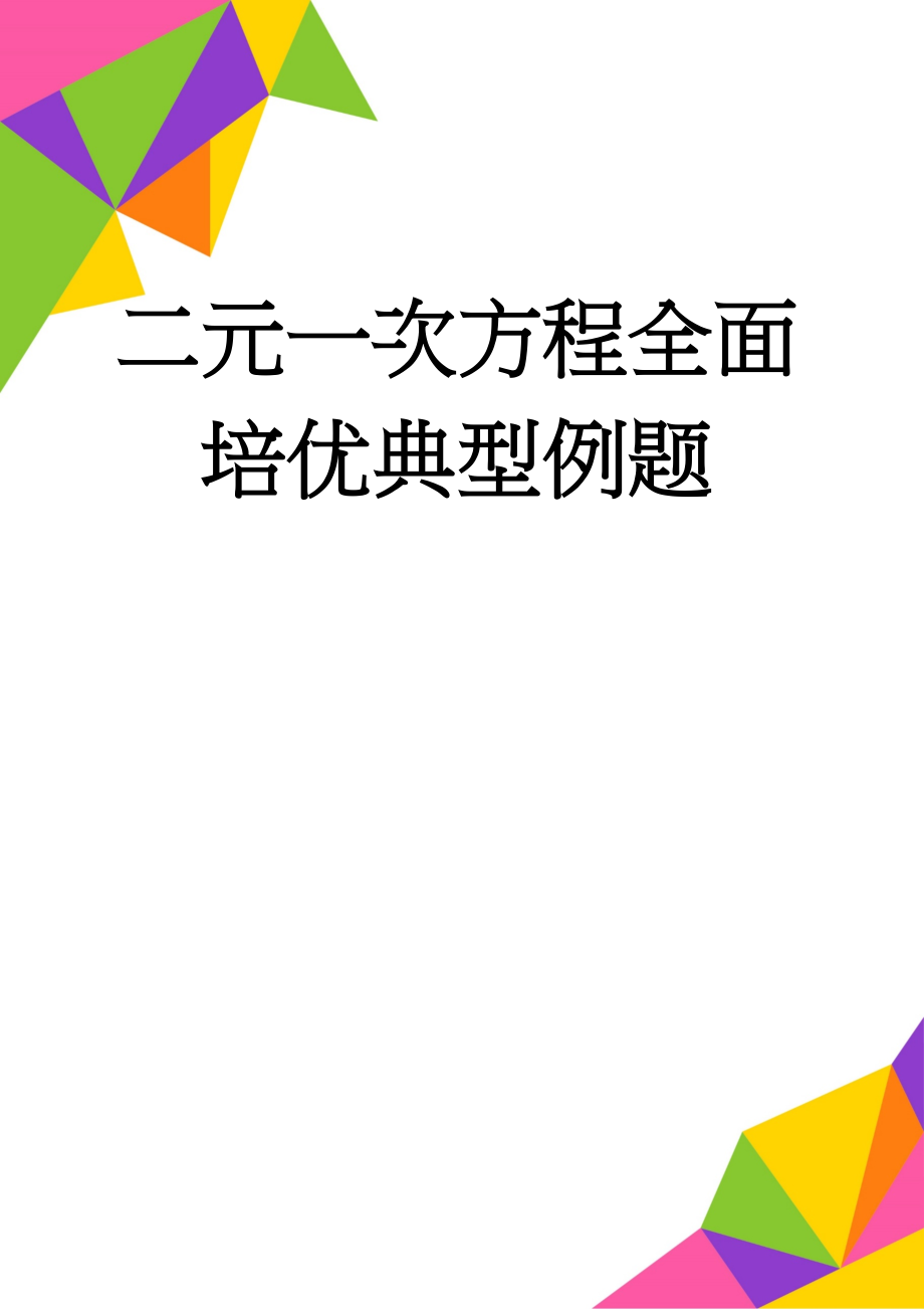 二元一次方程全面培优典型例题(12页).doc_第1页