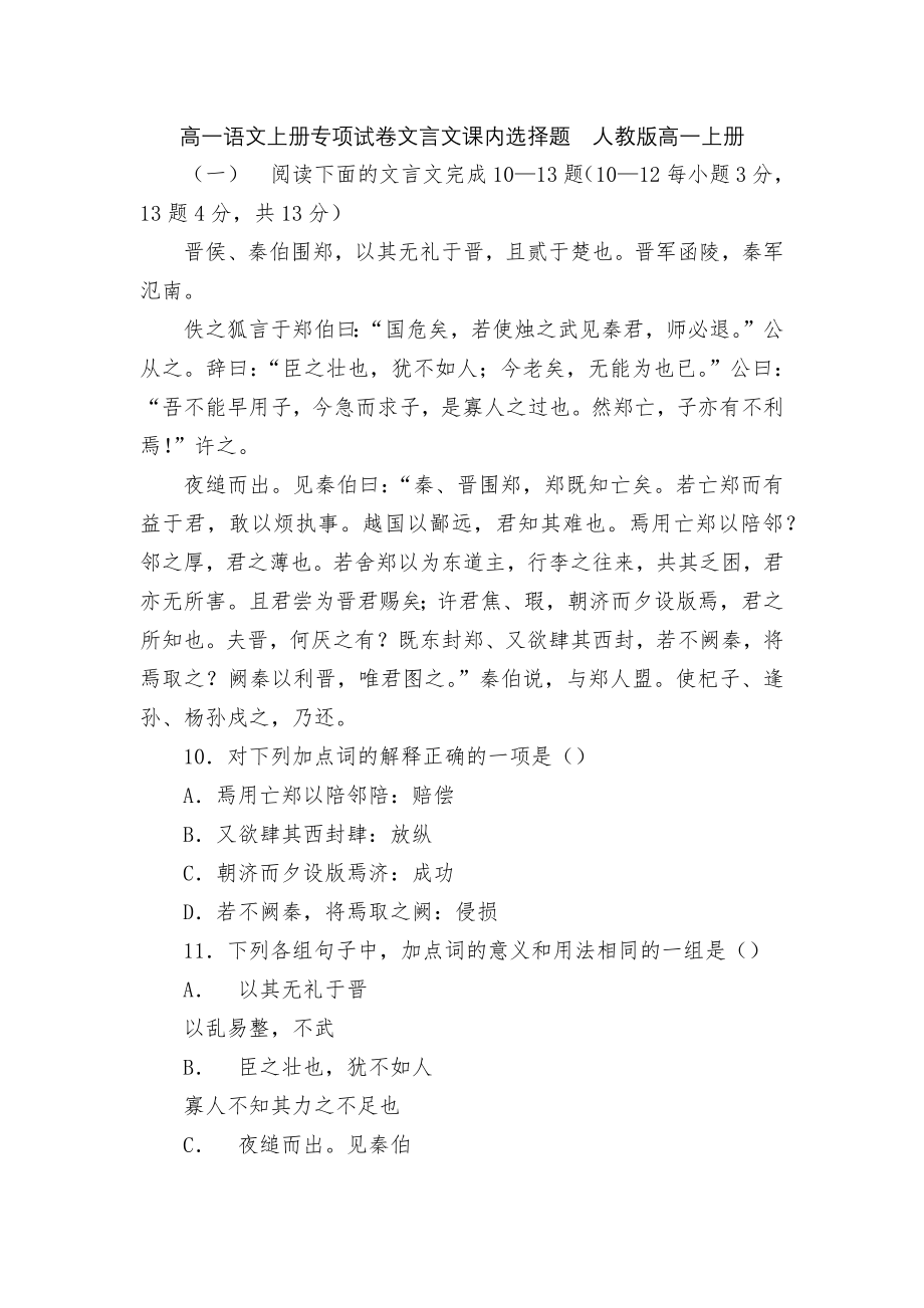 高一语文上册专项试卷文言文课内选择题人教版高一上册.docx_第1页