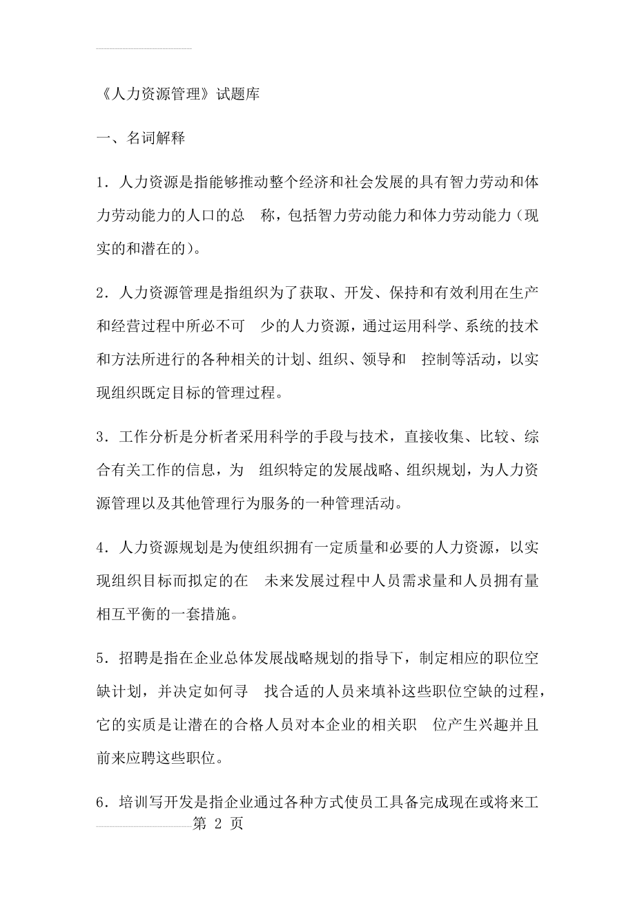 人力资源管理题库(33页).doc_第2页