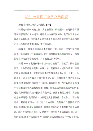 2021公司职工年终总结简短.docx