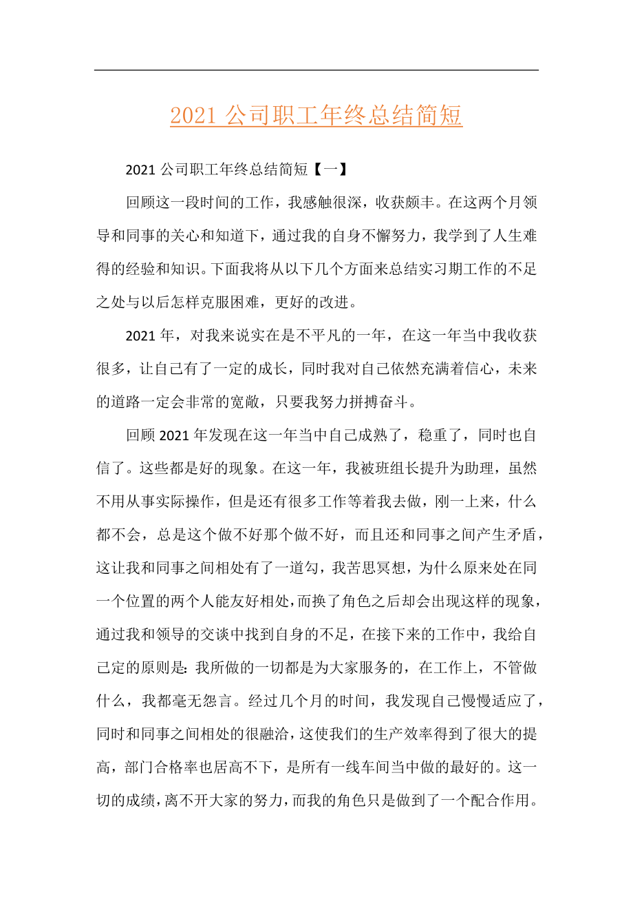 2021公司职工年终总结简短.docx_第1页