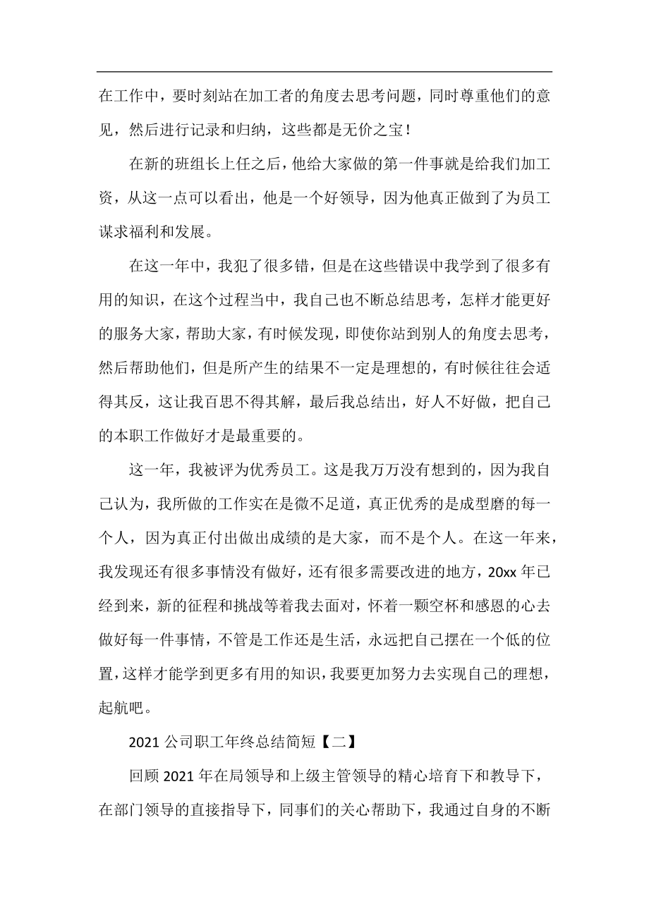 2021公司职工年终总结简短.docx_第2页