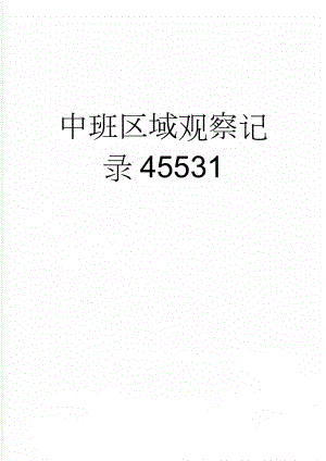 中班区域观察记录45531(12页).doc