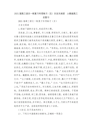 2021届高三语文一轮复习专项练习（五）文言文阅读人教版高三总复习.docx