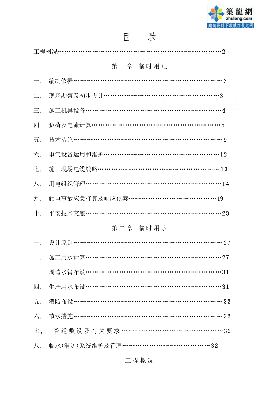 项目临电临水施工方案.docx_第1页