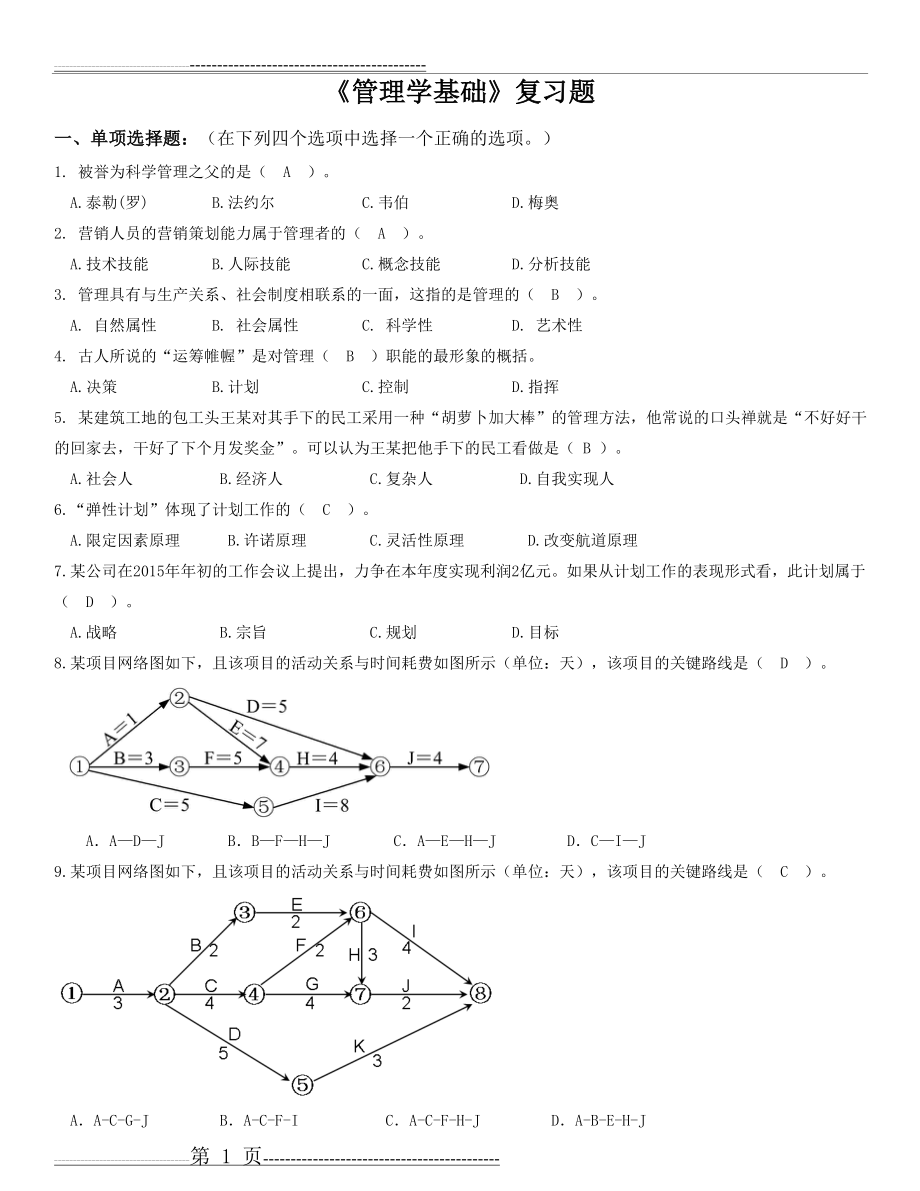 北邮《管理学基础》期末考试完美答案!(12页).doc_第1页