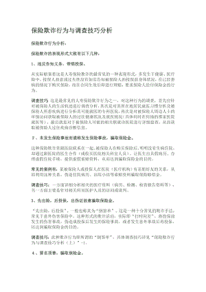 保险欺诈行为与调查技巧分析.docx