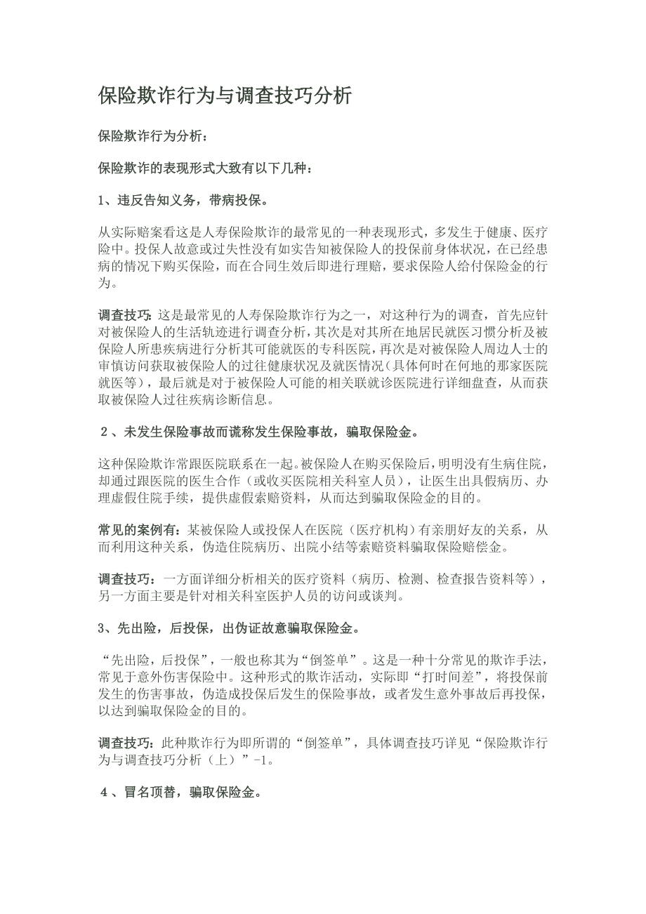 保险欺诈行为与调查技巧分析.docx_第1页