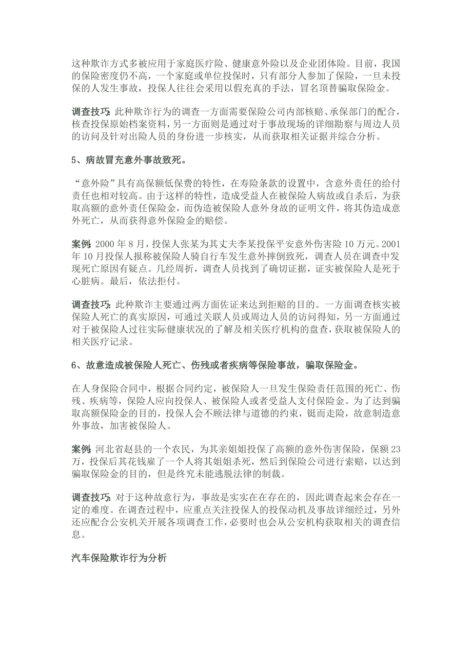 保险欺诈行为与调查技巧分析.docx_第2页