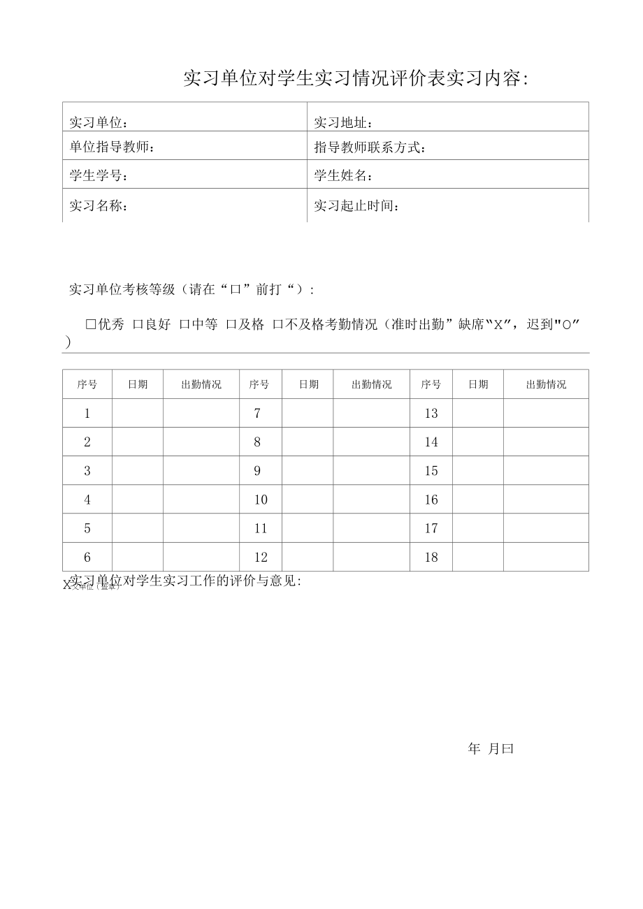 实习单位对学生实习情况评价表.docx_第1页