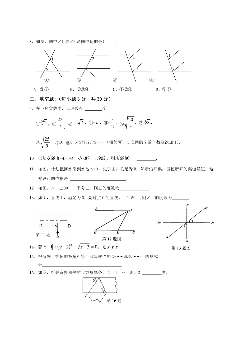 七年级下相交线与平行线和实数测试题二.doc_第2页