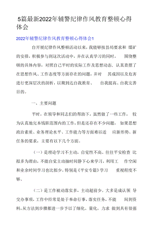 5篇最新2022年辅警纪律作风教育整顿心得体会.docx