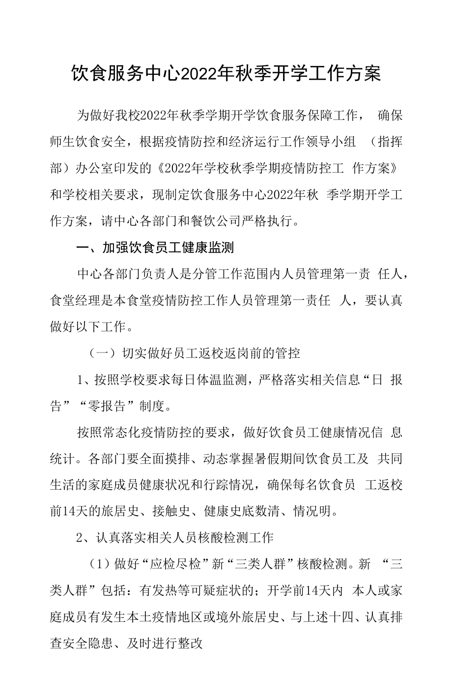 饮食服务中心2022年秋季开学工作方案.docx_第1页