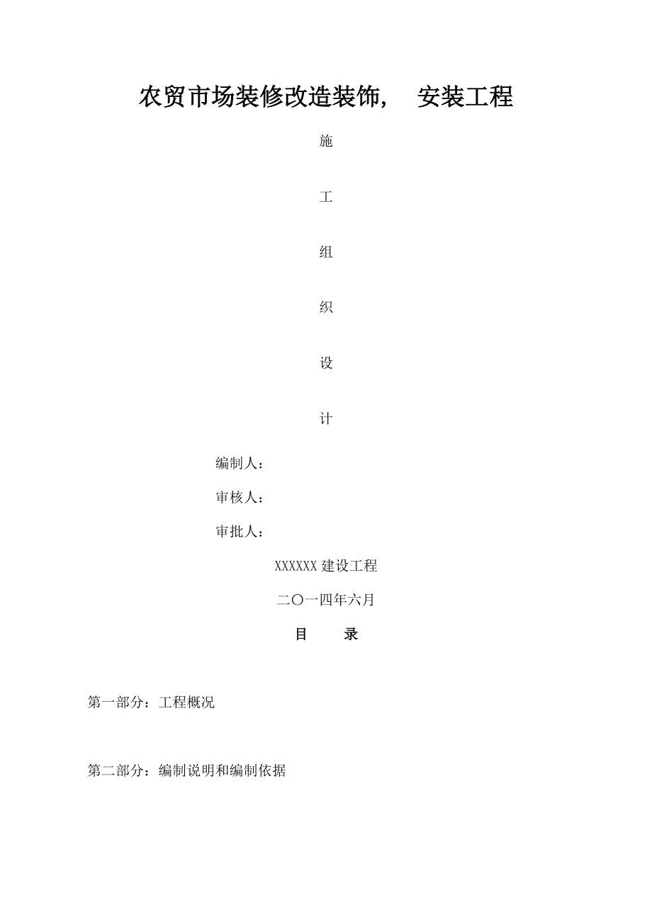 农贸市场标准化建设项目改造工程施工组织设计.docx_第1页