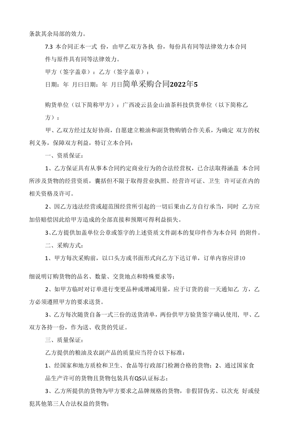 简单采购合同2022年范文.docx_第2页