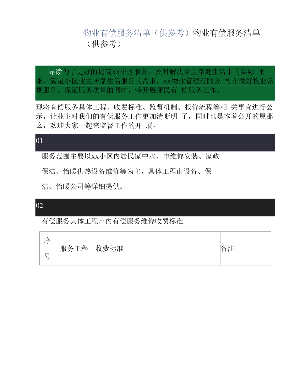 物业有偿服务清单（供参考）.docx_第1页