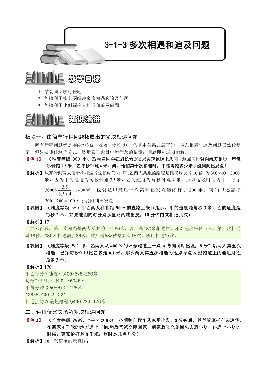 多次相遇和追及问题.docx_第1页