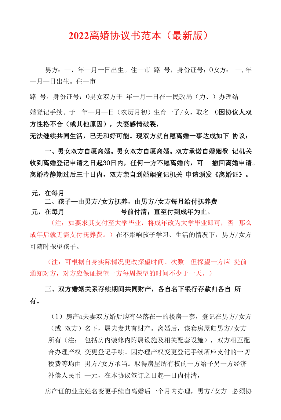 2022离婚协议书范本（最新版）.docx_第1页