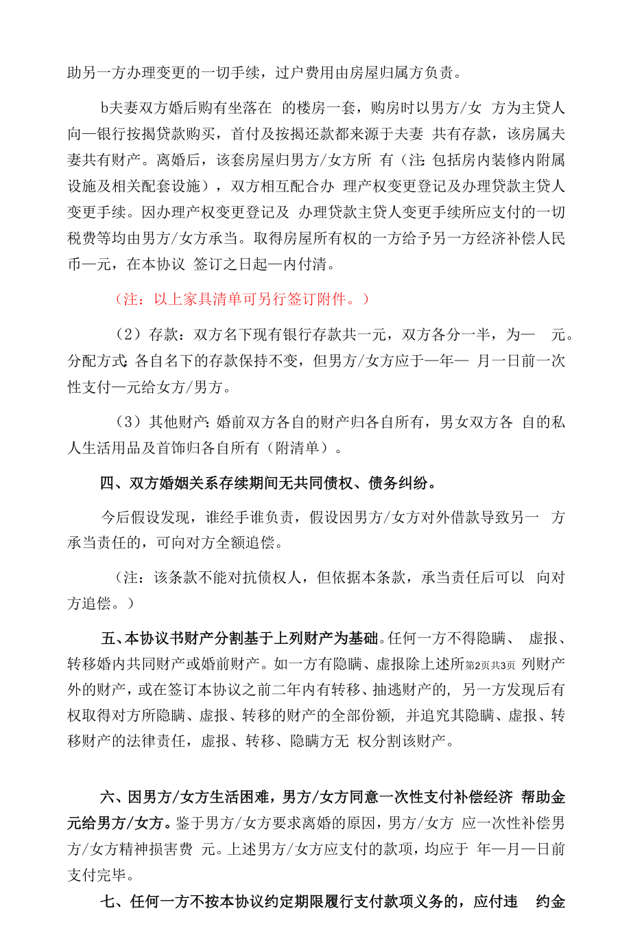 2022离婚协议书范本（最新版）.docx_第2页