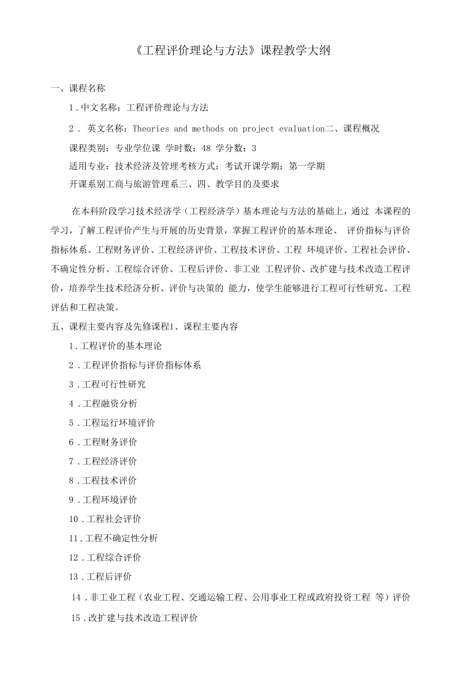 《项目评价理论与方法》课程教学大纲.docx_第1页