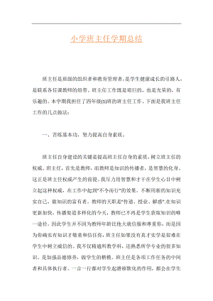 小学班主任学期总结.docx