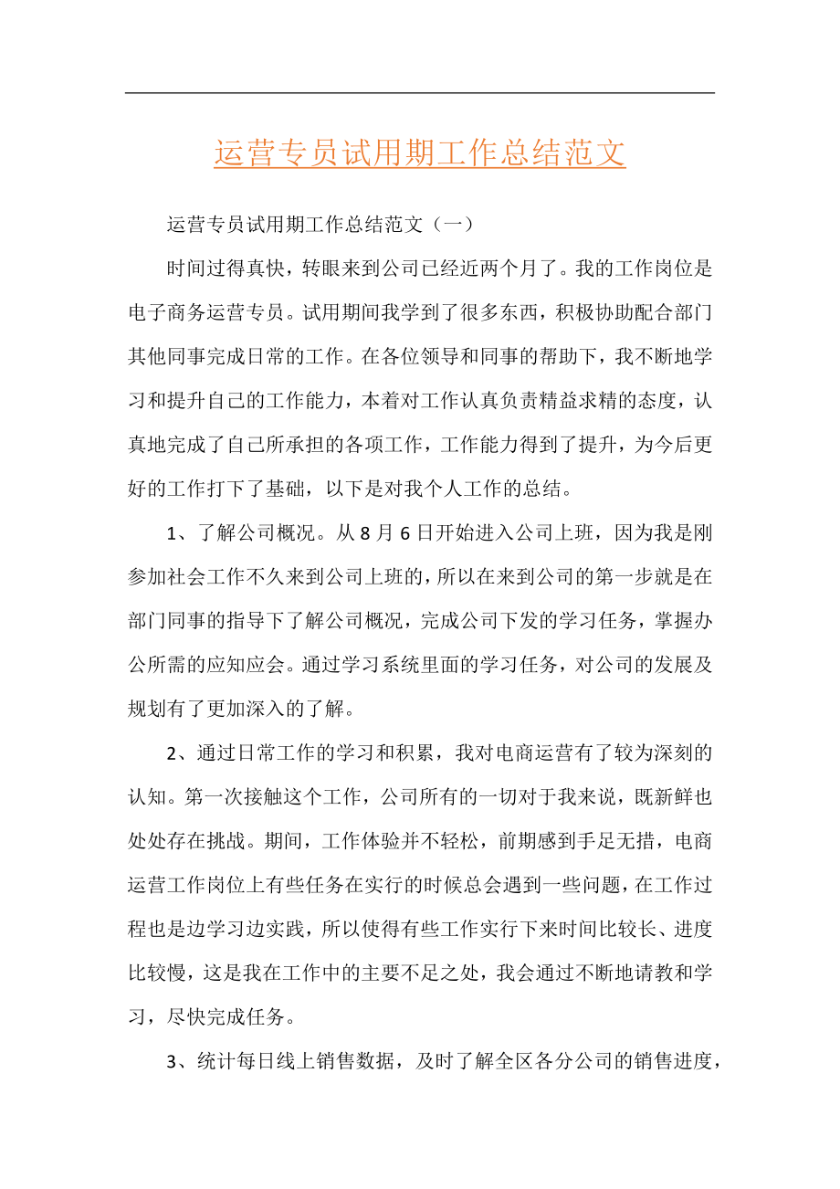 运营专员试用期工作总结范文.docx_第1页