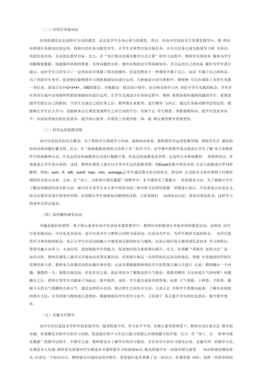 核心素养背景下的高中信息技术高效课堂构建方法探究.docx_第2页