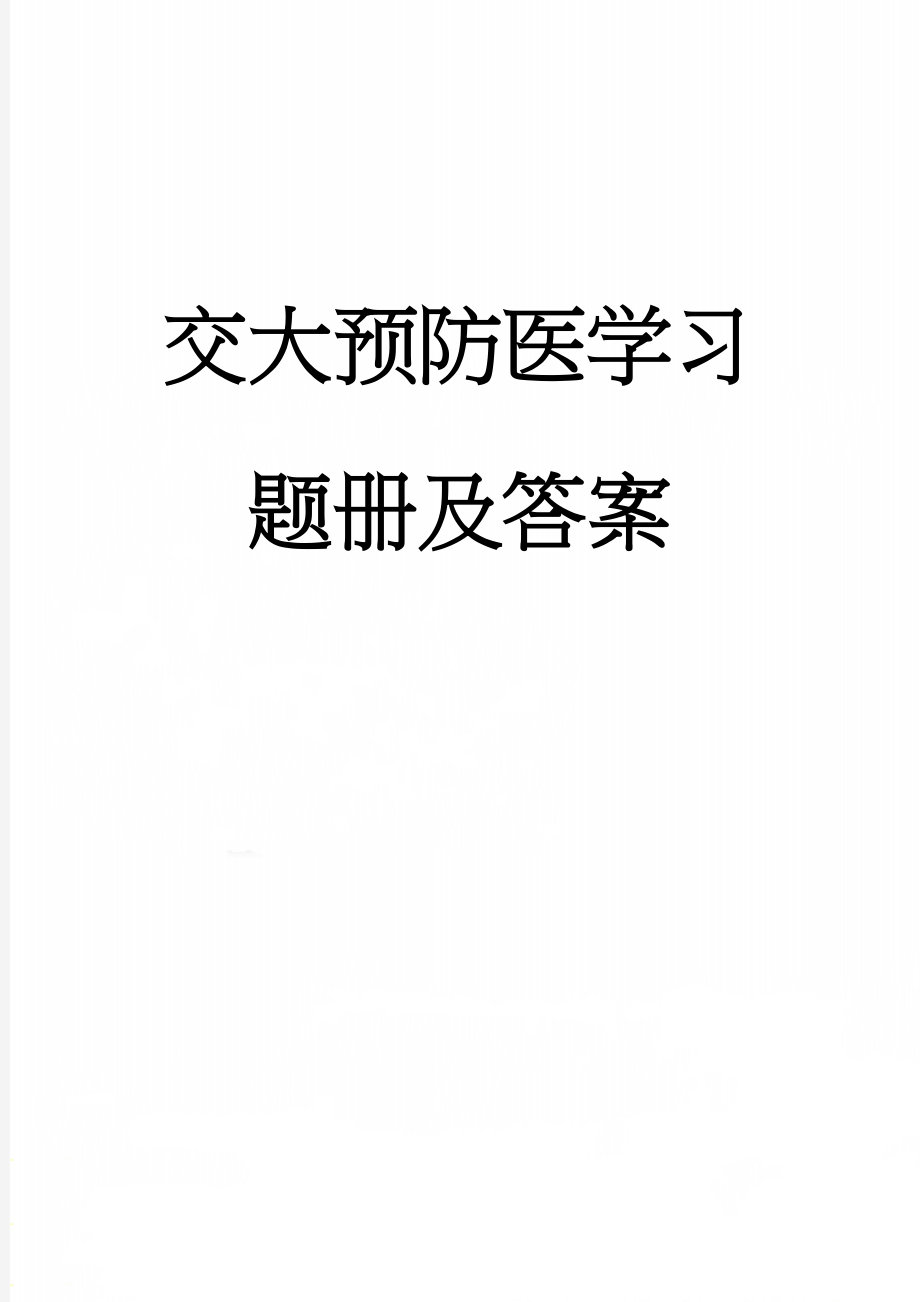 交大预防医学习题册及答案(80页).doc_第1页