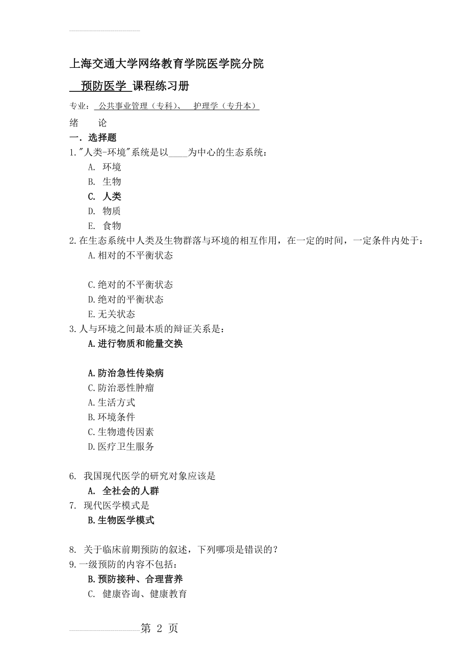 交大预防医学习题册及答案(80页).doc_第2页