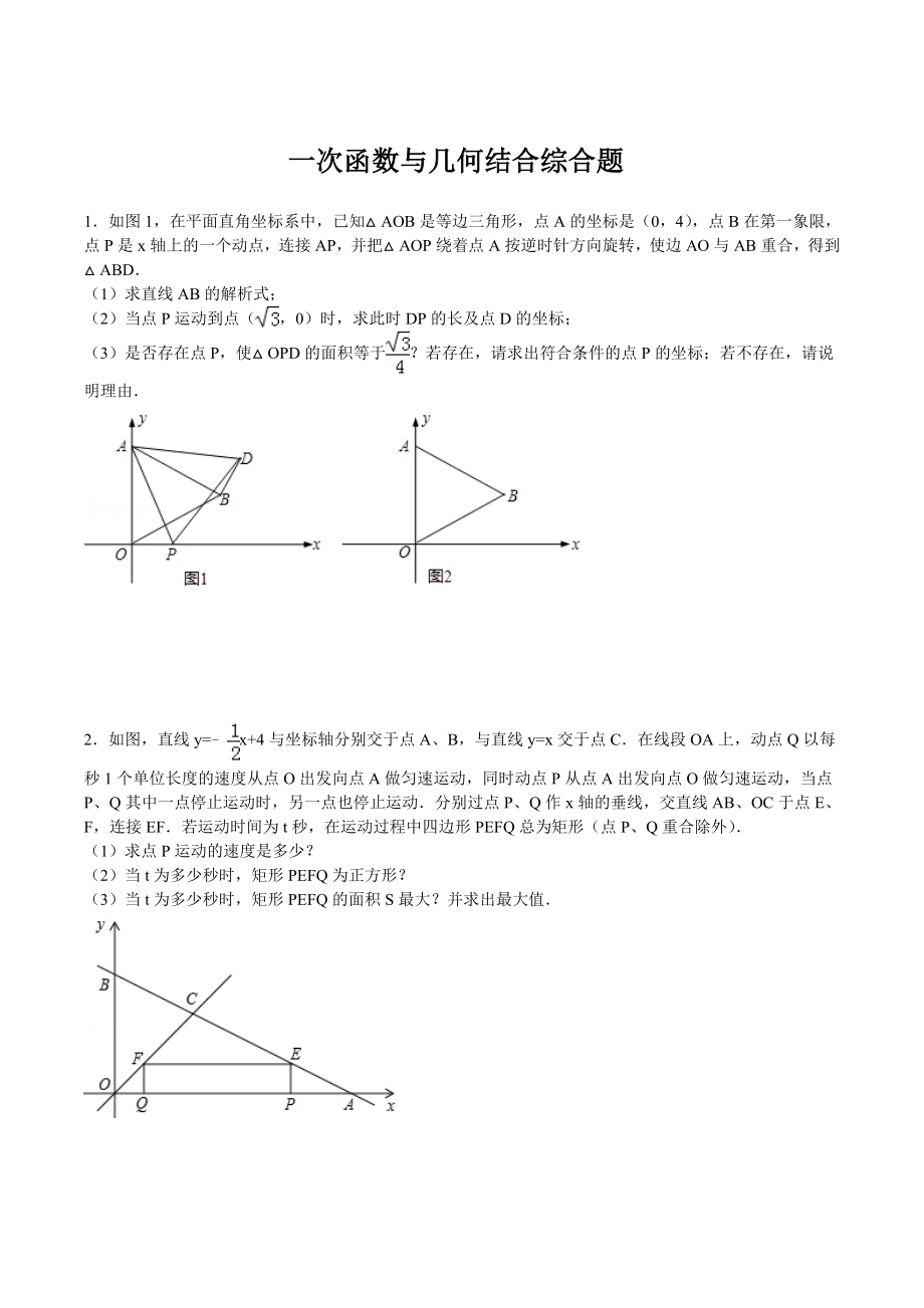 一次函数和几何综合题7.26.doc_第1页