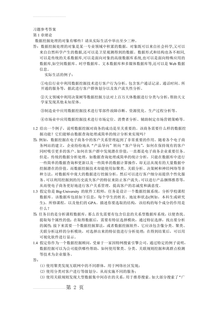 习题及参考答案(24页).doc_第2页