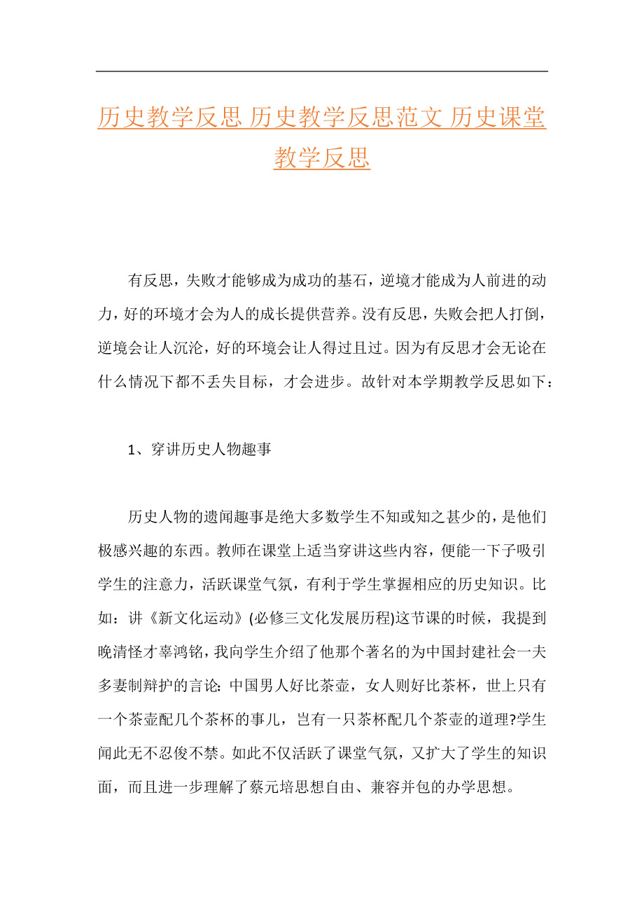 历史教学反思 历史教学反思范文 历史课堂教学反思.docx_第1页