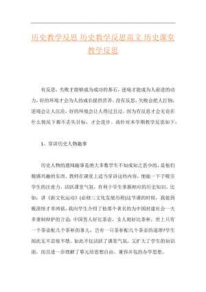 历史教学反思 历史教学反思范文 历史课堂教学反思.docx